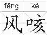 风咳的拼音