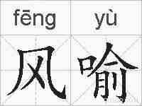 风喻的拼音