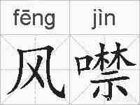 风噤的拼音