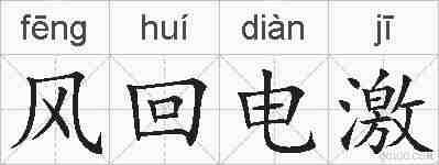风回电激的拼音