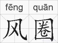 风圈的拼音