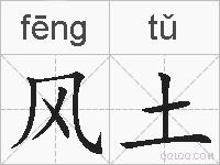 风土的拼音