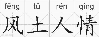 风土人情的拼音