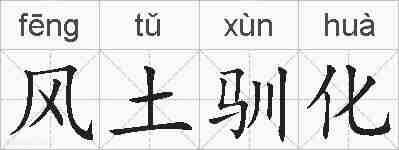 风土驯化的拼音