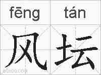 风坛的拼音
