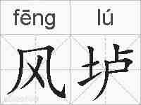 风垆的拼音