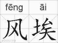 风埃的拼音