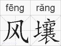 风壤的拼音