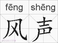 风声的拼音