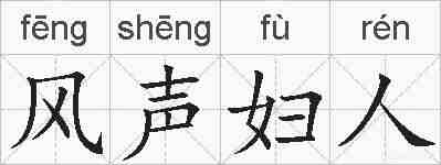 风声妇人的拼音