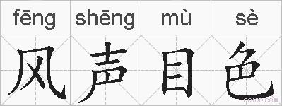 风声目色的拼音