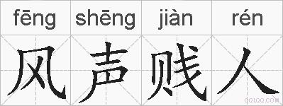 风声贱人的拼音