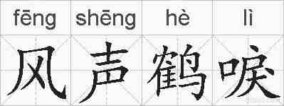 风声鹤唳的拼音