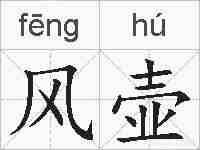 风壶的拼音