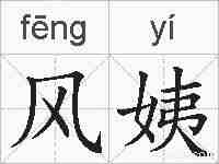 风姨的拼音