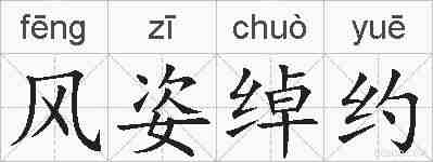 风姿绰约的拼音