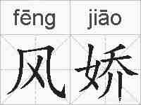 风娇的拼音