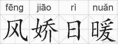 风娇日暖的拼音