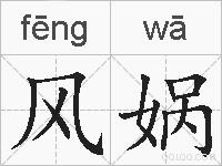 风娲的拼音