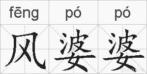 风婆婆的拼音