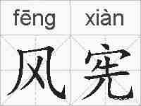 风宪的拼音