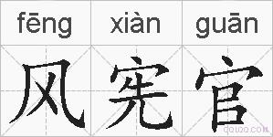 风宪官的拼音