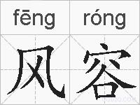 风容的拼音