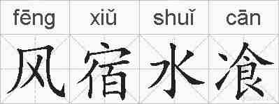 风宿水飡的拼音