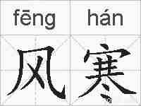 风寒的拼音