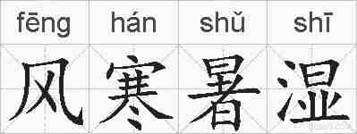 风寒暑湿的拼音