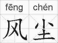 风尘的拼音