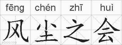 风尘之会的拼音