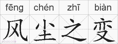 风尘之变的拼音