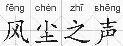 风尘之声的拼音