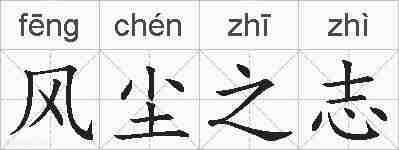 风尘之志的拼音