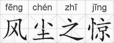 风尘之惊的拼音