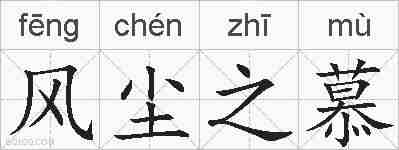 风尘之慕的拼音