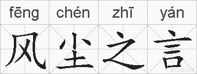 风尘之言的拼音