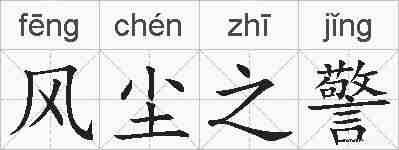 风尘之警的拼音