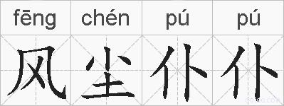 风尘仆仆的拼音