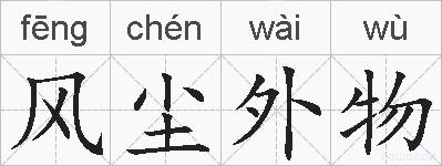 风尘外物的拼音