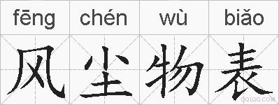 风尘物表的拼音