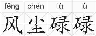 风尘碌碌的拼音