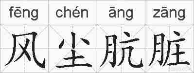 风尘肮脏的拼音