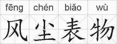 风尘表物的拼音