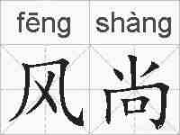 风尚的拼音