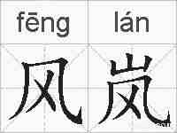 风岚的拼音
