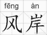 风岸的拼音