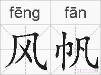 风帆的拼音