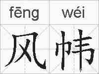 风帏的拼音